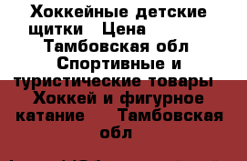 Хоккейные детские щитки › Цена ­ 3 000 - Тамбовская обл. Спортивные и туристические товары » Хоккей и фигурное катание   . Тамбовская обл.